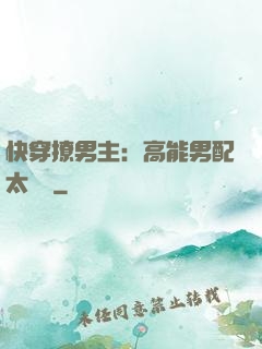 快穿撩男主：高能男配太囂張