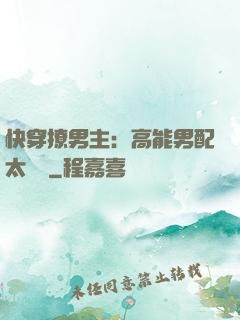 快穿撩男主：高能男配太囂張