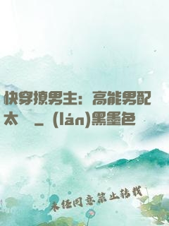 快穿撩男主：高能男配太囂張