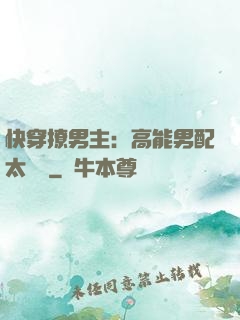 快穿撩男主：高能男配太囂張