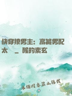 快穿撩男主：高能男配太囂張