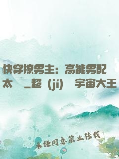 快穿撩男主：高能男配太囂張