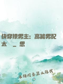快穿撩男主：高能男配太囂張