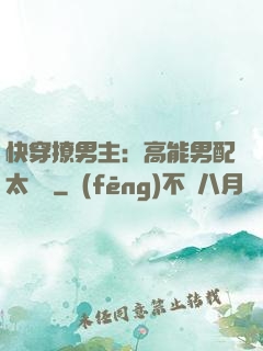 快穿撩男主：高能男配太囂張