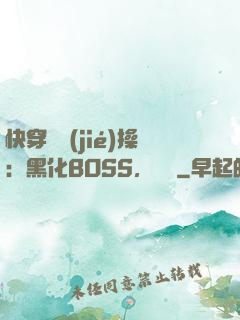 快穿撿節(jié)操：黑化BOSS，別鬧
