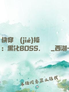快穿撿節(jié)操：黑化BOSS，別鬧