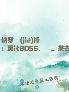 快穿撿節(jié)操：黑化BOSS，別鬧