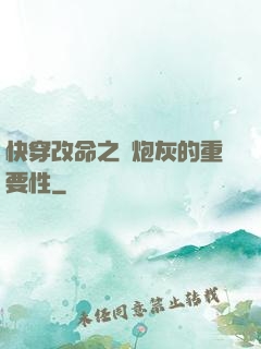 快穿改命之論炮灰的重要性