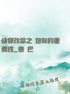 快穿改命之論炮灰的重要性
