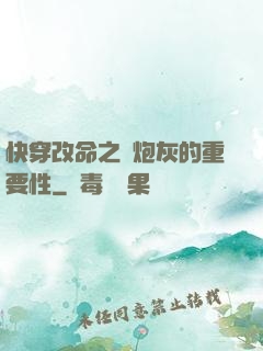 快穿改命之論炮灰的重要性