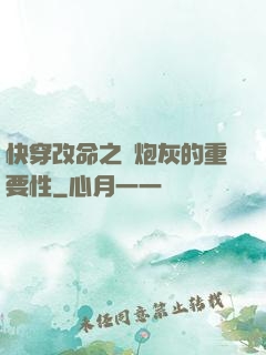 快穿改命之論炮灰的重要性