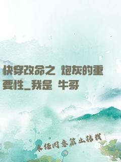 快穿改命之論炮灰的重要性