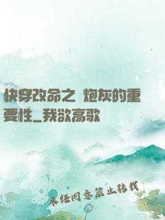 快穿改命之論炮灰的重要性