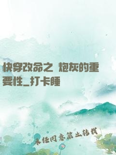 快穿改命之論炮灰的重要性