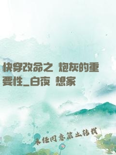 快穿改命之論炮灰的重要性
