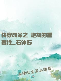 快穿改命之論炮灰的重要性