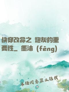 快穿改命之論炮灰的重要性