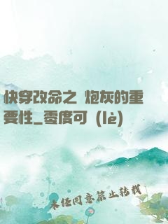 快穿改命之論炮灰的重要性