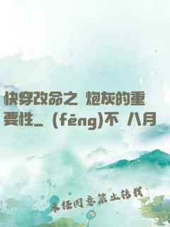 快穿改命之論炮灰的重要性