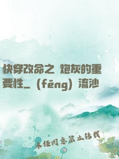 快穿改命之論炮灰的重要性