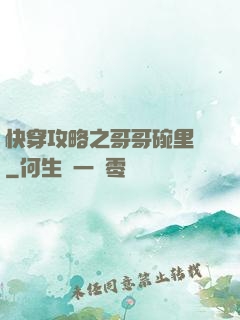 快穿攻略之哥哥碗里來