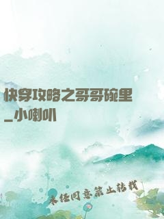 快穿攻略之哥哥碗里來