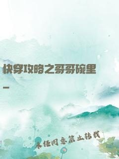快穿攻略之哥哥碗里來