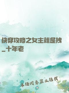 快穿攻略之女主就是拽