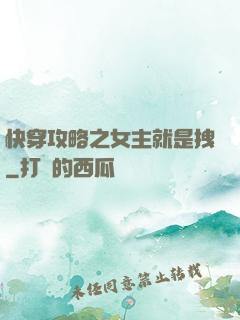 快穿攻略之女主就是拽