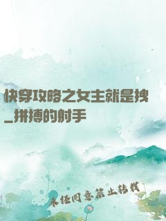 快穿攻略之女主就是拽