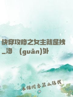 快穿攻略之女主就是拽