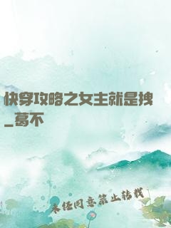 快穿攻略之女主就是拽
