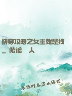 快穿攻略之女主就是拽