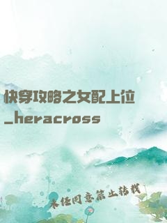 快穿攻略之女配上位記