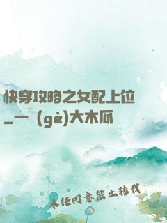 快穿攻略之女配上位記