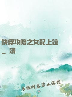 快穿攻略之女配上位記