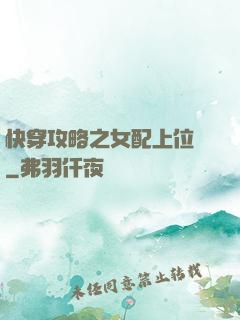快穿攻略之女配上位記