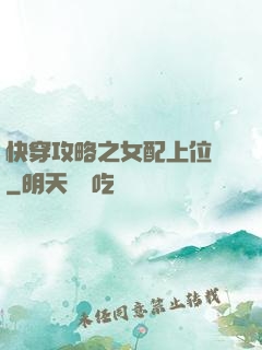 快穿攻略之女配上位記