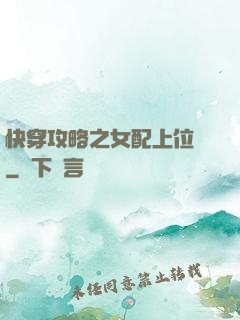 快穿攻略之女配上位記