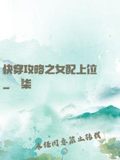 快穿攻略之女配上位記