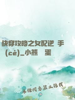 快穿攻略之女配逆襲手冊(cè)