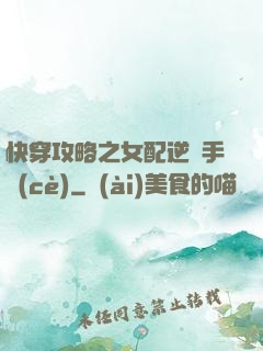快穿攻略之女配逆襲手冊(cè)