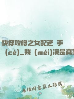 快穿攻略之女配逆襲手冊(cè)