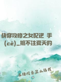 快穿攻略之女配逆襲手冊(cè)