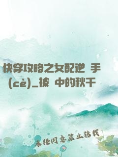 快穿攻略之女配逆襲手冊(cè)