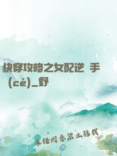 快穿攻略之女配逆襲手冊(cè)