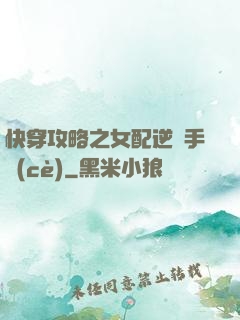 快穿攻略之女配逆襲手冊(cè)