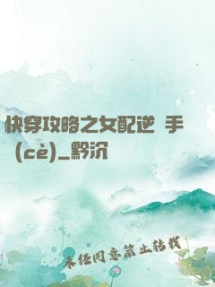 快穿攻略之女配逆襲手冊(cè)