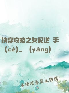 快穿攻略之女配逆襲手冊(cè)