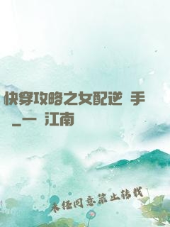 快穿攻略之女配逆襲手冊